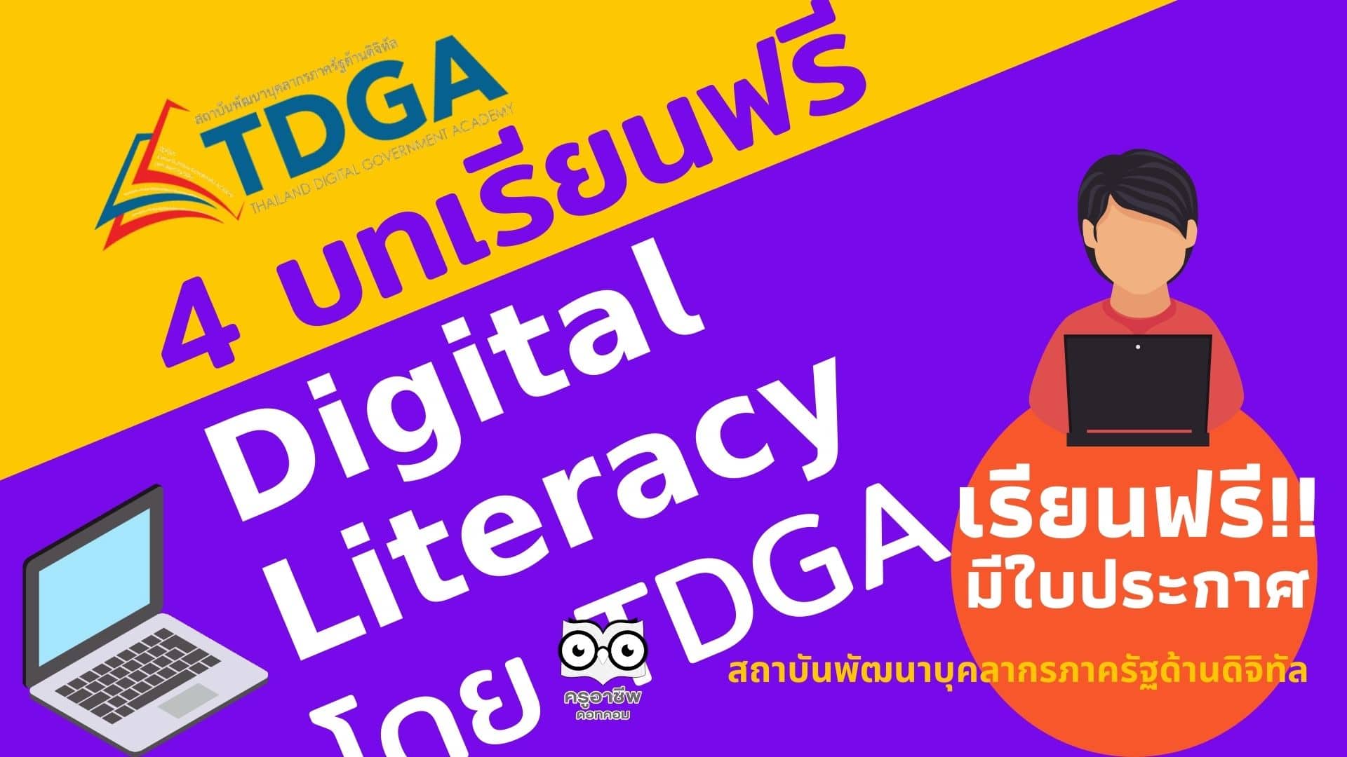 เรียนฟรี !! มีใบประกาศนียบัตร ? บทเรียน หมวด ??????? ???????? ของ TDGA สถาบันพัฒนาบุคลากรภาครัฐด้านดิจิทัล