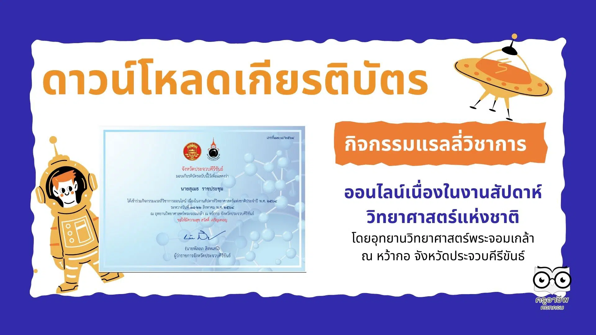 ดาวน์โหลดเกียรติบัตร กิจกรรมแรลลี่วิชาการออนไลน์เนื่องในงานสัปดาห์วิทยาศาสตร์แห่งชาติ โดยอุทยานวิทยาศาสตร์พระจอมเกล้า ณ หว้ากอ จังหวัดประจวบคีรีขันธ์