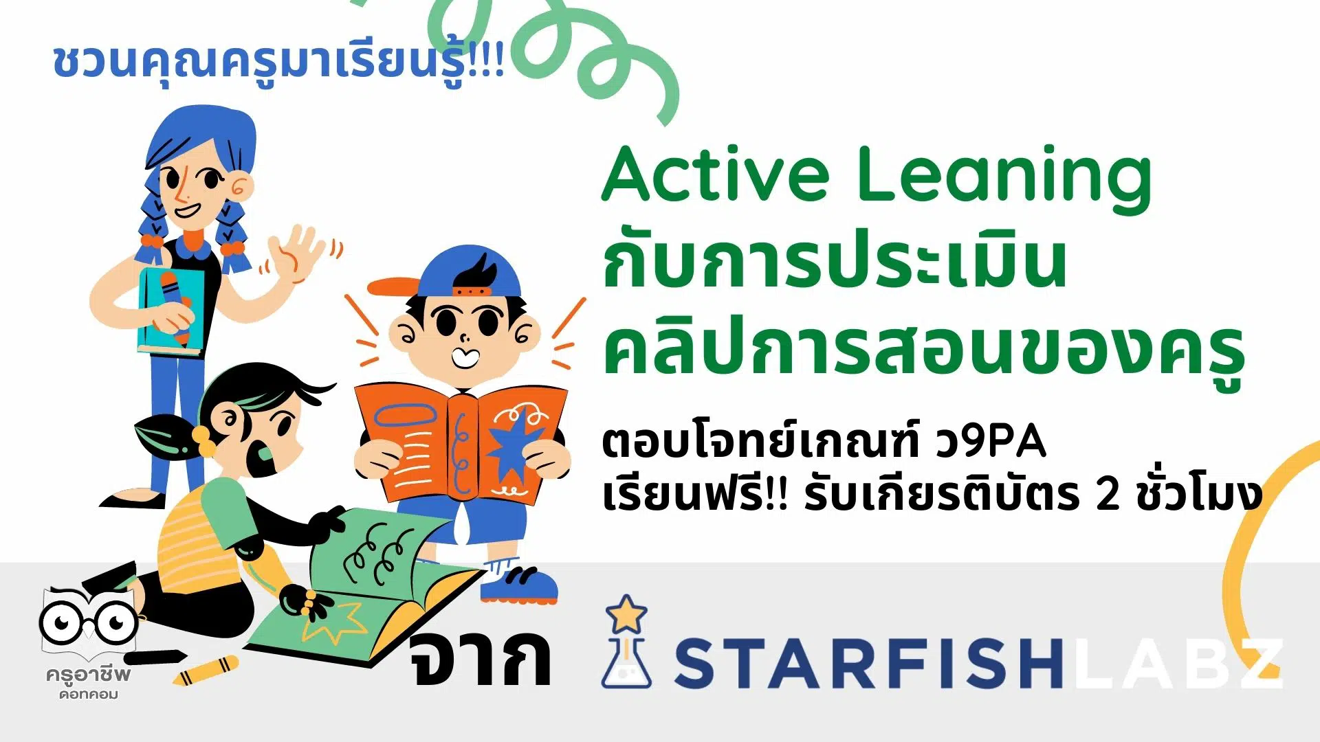 ชวนคุณครูมาเรียนรู้ Active Leaning กับการประเมินคลิปการสอนของครู ตอบโจทย์เกณฑ์ ว9PA เรียนฟรี!! รับเกียรติบัตร 2 ชั่วโมง จาก Starfish Education