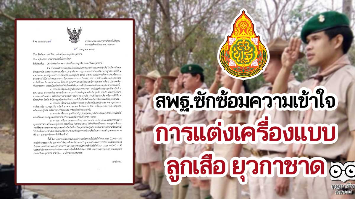 สพฐ.ซักซ้อมความเข้าใจการแต่งเครื่องแบบลูกเสือ ยุวกาชาด