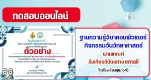 ออนไลน์ ฐานความรู้วิชาคอมพิวเตอร์ กิจกรรมวันวิทยาศาสตร์ รับเกียรติบัตรทางอีเมล โดยโรงเรียนกุมภวาปี สพม.อุดรธานี