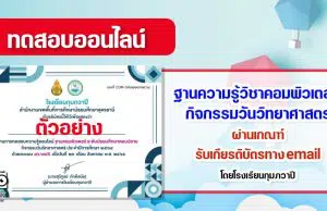 ออนไลน์ ฐานความรู้วิชาคอมพิวเตอร์ กิจกรรมวันวิทยาศาสตร์ รับเกียรติบัตรทางอีเมล โดยโรงเรียนกุมภวาปี สพม.อุดรธานี