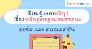 เรียนรู้แบบฟรีๆ เรื่อง หลักสูตรฐานสมรรถนะ คอร์ส และคอเลคชั่น รับเกียรติบัตรทันทีที่เรียนจบจาก Starfish