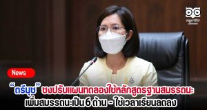 “ตรีนุช” ชงปรับแผนทดลองใช้หลักสูตรฐานสมรรถนะ เพิ่มสมรรถนะเป็น 6 ด้าน ใช้เวลาเรียนลดลง
