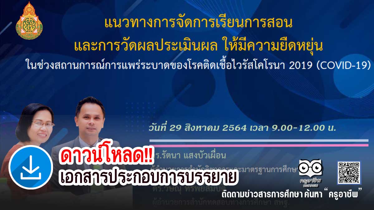 ดาวน์โหลดไฟล์ แนวทางการจัดการเรียนการสอน และการวัดผลประเมินผล ให้มีความยืดหยุ่น ในช่วงสถานการณ์การแพร่ระบาดของโรคติดเชื้อไวรัสโคโรนา 2019 (COVID-19)