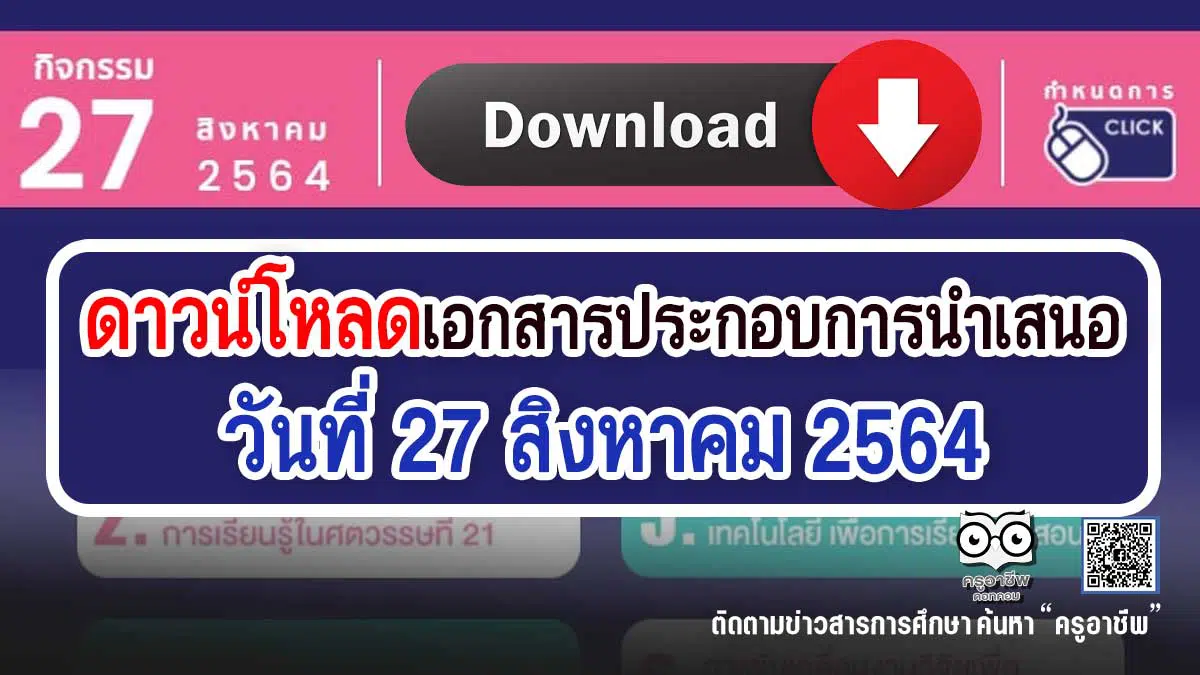 ดาวน์โหลดที่นี่ เอกสารประกอบการนำเสนอของนักวิจัยห้องย่อย 1 - 6 งาน Sym16 วันที่ 27 สิงหาคม 2564