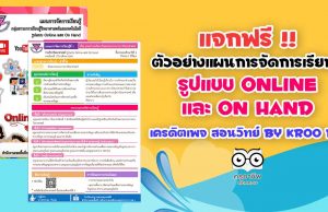 แจกฟรี!! แผนการจัดการเรียนรู้รูปแบบ Online และ On Hand วิทยาศาสตร์ ป.5 หน่วยที่ 1 เครดิตเพจ สอนวิทย์ By Kroo BB