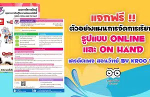 แจกฟรี!! แผนการจัดการเรียนรู้รูปแบบ Online และ On Hand วิทยาศาสตร์ ป.5 หน่วยที่ 1 เครดิตเพจ สอนวิทย์ By Kroo BB