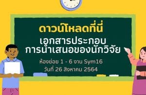 ดาวน์โหลดที่นี่ เอกสารประกอบการนำเสนอของนักวิจัยห้องย่อย 1 - 6 งาน Sym16 วันที่ 26 สิงหาคม 2564