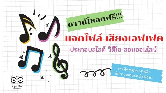ดาวน์โหลดฟรี!! แจกไฟล์ เสียงเอฟเฟค ประกอบสไลด์ วิดีโอ ให้มีความสนุก น่าสนใจได้ 100 % เครดิต เพจครูนก พาคลิก สื่อการสอนออนไลน์ง่ายสุดๆ
