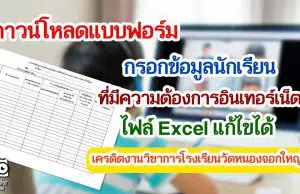 ดาวน์โหลดแบบฟอร์มกรอกข้อมูลนักเรียนที่มีความต้องการอินเทอร์เน็ต ไฟล์ Excel แก้ไขได้ เครดิตงานวิชาการโรงเรียนวัดหนองจอกใหญ่