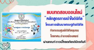 แบบทดสอบวัดความรู้ออนไลน์ โครงการพัฒนาเศรษฐกิจดิจิทัล : กิจกรรมศูนย์ดิจิทัลชุมชน โดยกศน.อำเภอเมืองแพร่แบบทดสอบวัดความรู้ออนไลน์ โครงการพัฒนาเศรษฐกิจดิจิทัล : กิจกรรมศูนย์ดิจิทัลชุมชน โดยกศน.อำเภอเมืองแพร่