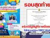 รอบสุดท้าย!! แจ้งข้อมูลผู้ที่รายชื่อตกหล่น ไม่ได้รับวุฒิบัตร OBEC Webinar ภายในวันที่ 30 สิงหาคม 2564 