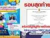 รอบสุดท้าย!! แจ้งข้อมูลผู้ที่รายชื่อตกหล่น ไม่ได้รับวุฒิบัตร OBEC Webinar ภายในวันที่ 30 สิงหาคม 2564 