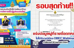 รอบสุดท้าย!! แจ้งข้อมูลผู้ที่รายชื่อตกหล่น ไม่ได้รับวุฒิบัตร OBEC Webinar ภายในวันที่ 30 สิงหาคม 2564 