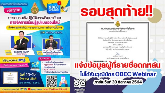 รอบสุดท้าย!! แจ้งข้อมูลผู้ที่รายชื่อตกหล่น ไม่ได้รับวุฒิบัตร OBEC Webinar ภายในวันที่ 30 สิงหาคม 2564