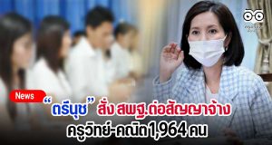 “ตรีนุช” สั่ง สพฐ.ต่อสัญญาจ้างครูวิทย์-คณิต 1,964 คน ก่อนสิ้นสุดโครงการวันที่ 30 ก.ย.นี้ ให้ความมั่นใจไม่ทิ้งใคร