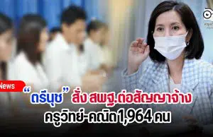 “ตรีนุช” สั่ง สพฐ.ต่อสัญญาจ้างครูวิทย์-คณิต 1,964 คน ก่อนสิ้นสุดโครงการวันที่ 30 ก.ย.นี้ ให้ความมั่นใจไม่ทิ้งใคร