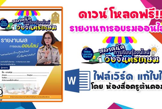 แจกฟรี!! บันทึกข้อความ รายงานผลการอบรมออนไลน์ ตลาดนัดการเรียนรู้ออนไลน์วังจันทรเกษม ไฟล์เวิร์ด แก้ไขได้ โดย ห้องสื่อครูต้นคอม5