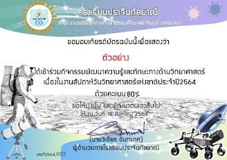 กิจกรรมตอบปัญหาวันวิทยาศาสตร์แห่งชาติ ผ่านการทดสอบร้อยละ 80 รับเกียรติบัตรทางอีเมล โดยโรงเรียนปราจีนกัลยาณี 2 กิจกรรมตอบปัญหาวันวิทยาศาสตร์แห่งชาติ ผ่านการทดสอบร้อยละ 80 รับเกียรติบัตรทางอีเมล โดยโรงเรียนปราจีนกัลยาณี