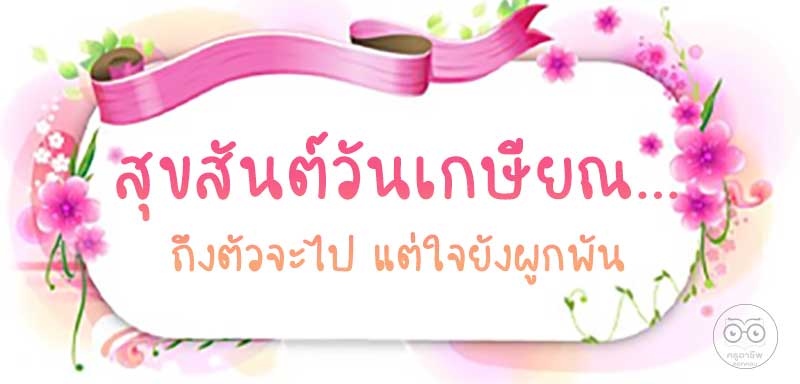 รวมบทกลอนเกษียณอายุราชการครู คำอวยพรเกษียณอายุครู ซึ้ง ๆ ความหมายดี ๆ