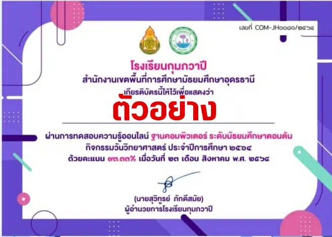 ออนไลน์ ฐานความรู้วิชาคอมพิวเตอร์ กิจกรรมวันวิทยาศาสตร์ รับเกียรติบัตรทางอีเมล โดยโรงเรียนกุมภวาปี สพม.อุดรธานี