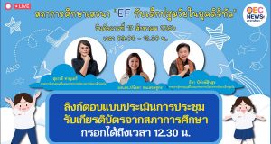 ลิงก์ตอบแบบประเมินการประชุม OEC Forum ครั้งที่ 4 เรื่อง EF กับเด็กปฐมวัยในยุคดิจิทัล รับเกียรติบัตรจากสภาการศึกษา กรอกได้ถึงเวลา 12.30 น.