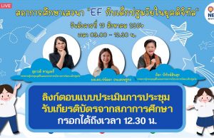 ลิงก์ตอบแบบประเมินการประชุม OEC Forum ครั้งที่ 4 เรื่อง EF กับเด็กปฐมวัยในยุคดิจิทัล รับเกียรติบัตรจากสภาการศึกษา กรอกได้ถึงเวลา 12.30 น.