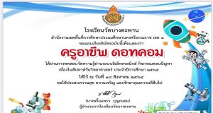 แบบทดสอบกิจกรรมสัปดาห์วิทยาศาสตร์ ผ่านเกณ์ร้อยละ 70 จะได้รับเกียรติบัตรทางอีเมล โดยโรงเรียนวัดบางตะพาน