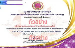 แบบทดสอบออนไลน์ เรื่อง หลักเกณฑ์การประเมินวิทยฐานะ Performance Agreement : PA ผ่านเกณฑ์ 80 % เพื่อรับใบเกียรติบัตร ทาง E-mail โดยโรงเรียนคุรุประชาสรรค์