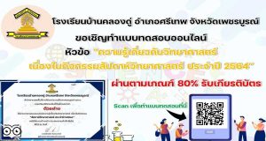 แบบทดสอบออนไลน์ ความรู้เกี่ยวกับวิทยาศาสตร์ เนื่องในกิจกรรมสัปดาห์วันวิทยาศาสตร์ ประจำปี 2564 ผ่านเกณฑ์ 80% รับเกียรติบัตรทาง E-mail โดยโรงเรียนบ้านคลองดู่