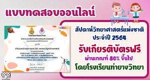 นิทรรศการออนไลน์และการตอบปัญหาวิทยาศาสตร์ เนื่องในงานสัปดาห์วิทยาศาสตร์ ประจำปี 2564 ผ่านเกณฑ์ 75% จะได้รับเกียรติบัตร โดยโรงเรียนท่ายางวิทยา จ.เพชรบุรี