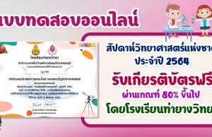 นิทรรศการออนไลน์และการตอบปัญหาวิทยาศาสตร์ เนื่องในงานสัปดาห์วิทยาศาสตร์ ประจำปี 2564 ผ่านเกณฑ์ 75% จะได้รับเกียรติบัตร โดยโรงเรียนท่ายางวิทยา จ.เพชรบุรี