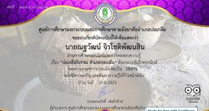 แบบทดสอบ เรื่อง ประวัติบ่อเกลือโบราณอำเภอบ่อเกลือ ผ่านเกณฑ์ รับเกียรติบัตรทางอีเมล โดยกศน.อำเภอบ่อเกลือ