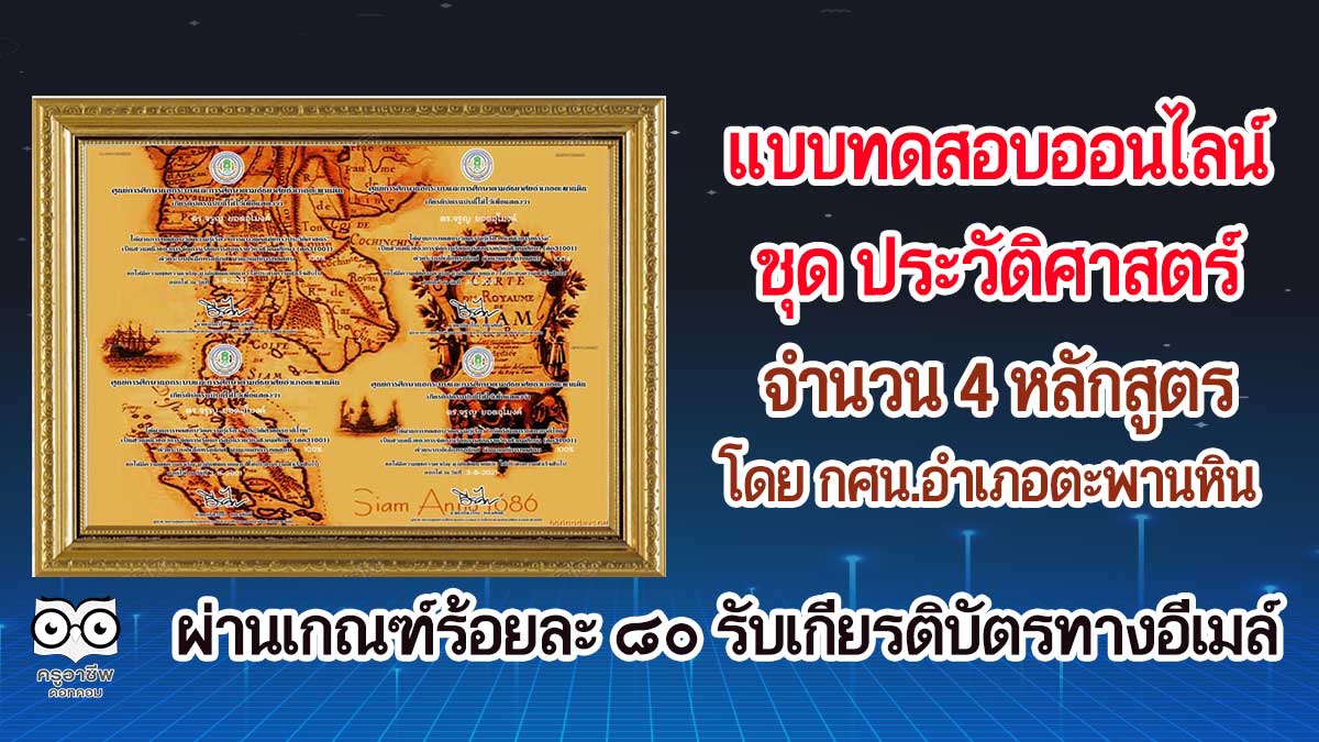 แบบทดสอบออนไลน์ ชุด ประวัติศาสตร์ 4 หลักสูตร ผ่านเกณฑ์ร้อยละ 80 รับเกียรติบัตรออนไลน์ผ่านทางอีเมล์ โดย กศน.อำเภอตะพานหิน