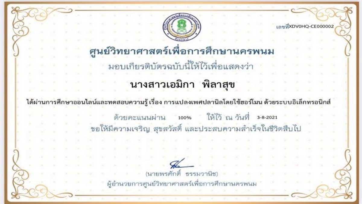 แบบทดสอบ เรื่อง การแปลงเพศของปลานิลโดยใช้ฮอร์โมน ผ่านเกณฑ์ รับเกียรติบัตรทางอีเมล์ โดยศูนย์วิทยาศาสตร์เพื่อการศึกษานครพนม