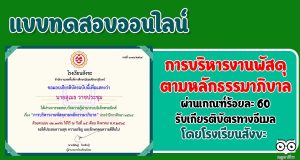 แบบทดสอบออนไลน์ เกี่ยวกับ เรื่อง "การบริหารงานพัสดุตามหลักธรรมาภิบาล" ผ่านการทดสอบร้อยละ 60 ถึงจะได้รับเกียรติบัตร โดยกลุ่มบริหารงานงบประมาณ โรงเรียนสังขะ