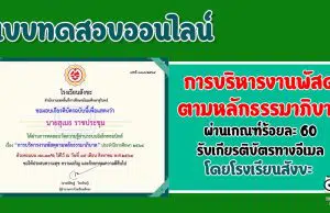 แบบทดสอบออนไลน์ เกี่ยวกับ เรื่อง "การบริหารงานพัสดุตามหลักธรรมาภิบาล" ผ่านการทดสอบร้อยละ 60 ถึงจะได้รับเกียรติบัตร โดยกลุ่มบริหารงานงบประมาณ โรงเรียนสังขะ