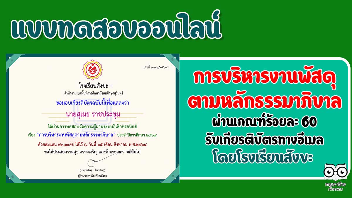 แบบทดสอบออนไลน์ เกี่ยวกับ เรื่อง "การบริหารงานพัสดุตามหลักธรรมาภิบาล" ผ่านการทดสอบร้อยละ 60 ถึงจะได้รับเกียรติบัตร โดยกลุ่มบริหารงานงบประมาณ โรงเรียนสังขะ 1 แบบทดสอบออนไลน์ เกี่ยวกับ เรื่อง "การบริหารงานพัสดุตามหลักธรรมาภิบาล" ผ่านการทดสอบร้อยละ 60 ถึงจะได้รับเกียรติบัตร โดยกลุ่มบริหารงานงบประมาณ โรงเรียนสังขะ