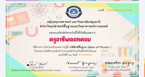 แบบทดสอบออนไลน์ วิชาฟิสิกส์เบื้องต้น (Basic of Physics) ผ่านเกณฑ์ร้อยละ ๘๐ รับเกียรติบัตรทางอีเมล โดยคณะสหเวชศาสตร์ มหาวิทยาลัยปทุมธานี