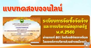 แบบทดสอบความรู้ เรื่องระเบียบกระทรวงการคลังว่าด้วยการจัดซื้อจัดจ้างและการบริหารพัสดุภาครัฐ พ.ศ.2560 ผ่านเกณฑ์ร้อยละ 80 รับเกียรติบัตรทางอีเมล โดย งานพัสดุ กองคลัง องค์การบริหารส่วนตำบลเมืองเก่า