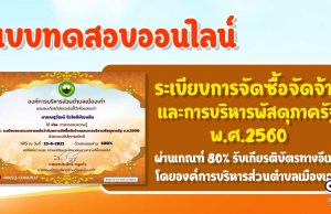 แบบทดสอบความรู้ เรื่องระเบียบกระทรวงการคลังว่าด้วยการจัดซื้อจัดจ้างและการบริหารพัสดุภาครัฐ พ.ศ.2560 ผ่านเกณฑ์ร้อยละ 80 รับเกียรติบัตรทางอีเมล โดย งานพัสดุ กองคลัง องค์การบริหารส่วนตำบลเมืองเก่า