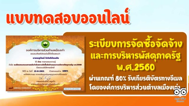 แบบทดสอบความรู้ เรื่องระเบียบกระทรวงการคลังว่าด้วยการจัดซื้อจัดจ้างและการบริหารพัสดุภาครัฐ พ.ศ.2560 ผ่านเกณฑ์ร้อยละ 80 รับเกียรติบัตรทางอีเมล โดย งานพัสดุ กองคลัง องค์การบริหารส่วนตำบลเมืองเก่า