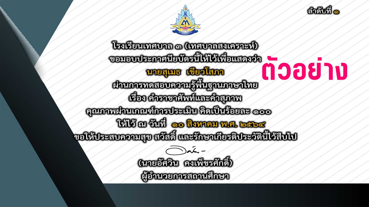 แบบทดสอบออนไลน์ เรื่อง คำราชาศัพท์และคำสุภาพ กิจกรรม "วันภาษาไทย" โดยกลุ่มสาระการเรียนรู้ภาษาไทย โรงเรียนเทศบาล ๓ (เทศบาลสงเคราะห์) ผ่านเกณฑ์ ๘๐ % รับใบประกาศทางอีเมล