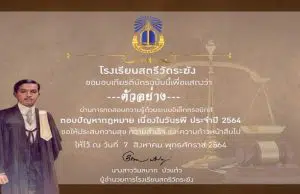 แบบทดสอบออนไลน์ เรื่องความรู้ทั่วไปเกี่ยวกับกฎหมาย เนื่องในวันรพี 7 สิงหาคม ผ่านเกณฑ์ร้อยละ 70 รับเกียรติบัตรทางอีเมล โดยโรงเรียนสตรีวัดระฆัง