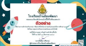 แบบทดสอบออนไลน์ เรื่อง ความรู้ทั่วไปเกี่ยวกับวิทยาศาสตร์ เนื่องในสัปดาห์วิทยาศาสตร์แห่งชาติ ประจำปี 2564 ผ่านเกณฑ์ 80% รับเกียรติบัตร โดยโรงเรียนบ้านย้อมพัฒนา สพป.มุกดาหาร