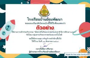 แบบทดสอบออนไลน์ เรื่อง ความรู้ทั่วไปเกี่ยวกับวิทยาศาสตร์ เนื่องในสัปดาห์วิทยาศาสตร์แห่งชาติ ประจำปี 2564 ผ่านเกณฑ์ 80% รับเกียรติบัตร โดยโรงเรียนบ้านย้อมพัฒนา สพป.มุกดาหาร