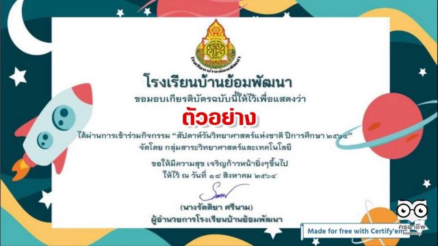 แบบทดสอบออนไลน์ เรื่อง ความรู้ทั่วไปเกี่ยวกับวิทยาศาสตร์ เนื่องในสัปดาห์วิทยาศาสตร์แห่งชาติ ประจำปี 2564 ผ่านเกณฑ์ 80% รับเกียรติบัตร โดยโรงเรียนบ้านย้อมพัฒนา สพป.มุกดาหาร