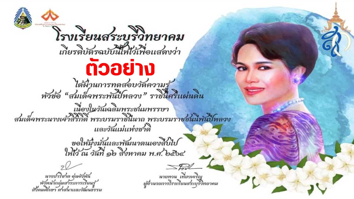 กิจกรรมตอบคำถามออนไลน์ หัวข้อ สมเด็จพระพันปี ราชินีศรีแผ่นดิน ผ่านเกณฑ์ 80% ทุกท่านจะได้รับเกียรติบัตรทางอีเมล์ โดยโรงเรียนสระบุรีวิทยาคม
