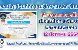 ขอเชิญทุกท่าน ร่วมกิจกรรมศึกษาแหล่งเรียนรู้ และทำแบบทดสอบออนไลน์ เนื่องในโอกาสวันเฉลิมพระชนมพรรษา 12 สิงหาคม 2564 ตอบคำถามผ่านเกณฑ์ 80% รับเกียรติบัตรทาง E-mail โดยกลุ่มโรงเรียนเฉลิมพระเกียรติสมเด็จพระบรมราชชนนีพันปีหลวง